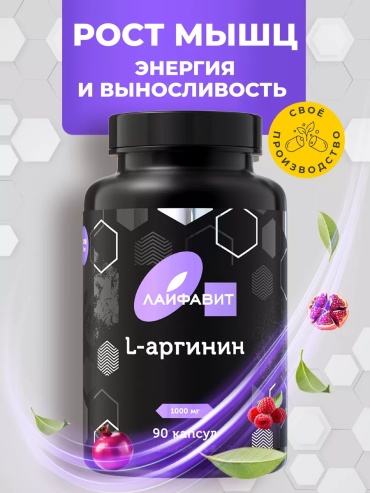 Лайфавит L-аргинин капсулы 90 шт