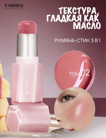 FARRES cosmetics 3 в 1 румяна 02