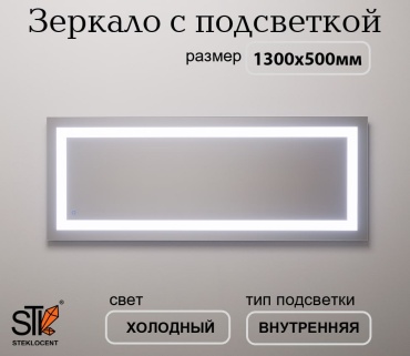 Зеркало настенное STEKLOCENT 130x50 см