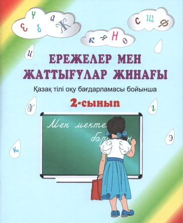 Ережелер мен жаттығулар жинағы 2-сынып Қазақ тілі