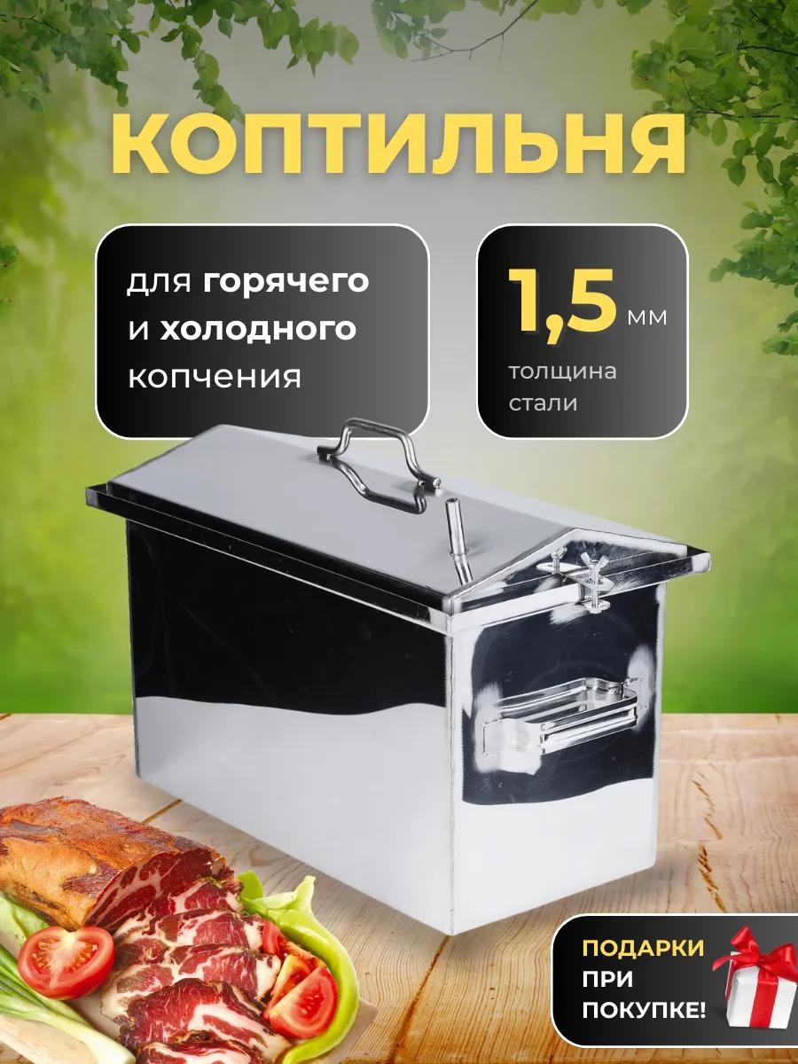 Коптильня 29 см 25 см 45 см, нержавеющая сталь