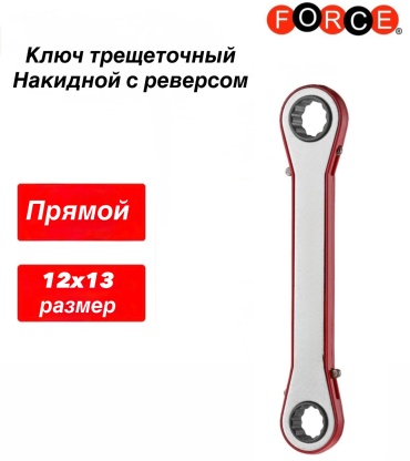 Force ключ накидной трещоточный 12x13 мм 8241213, 1 шт