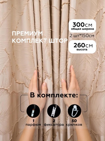 Веревочные шторы 300x260 см 2 шт, жаккард, бежевый