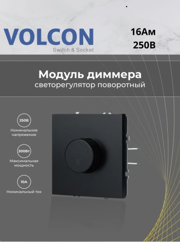 Поворотный диммер Volcon VC_DM_BK, черный