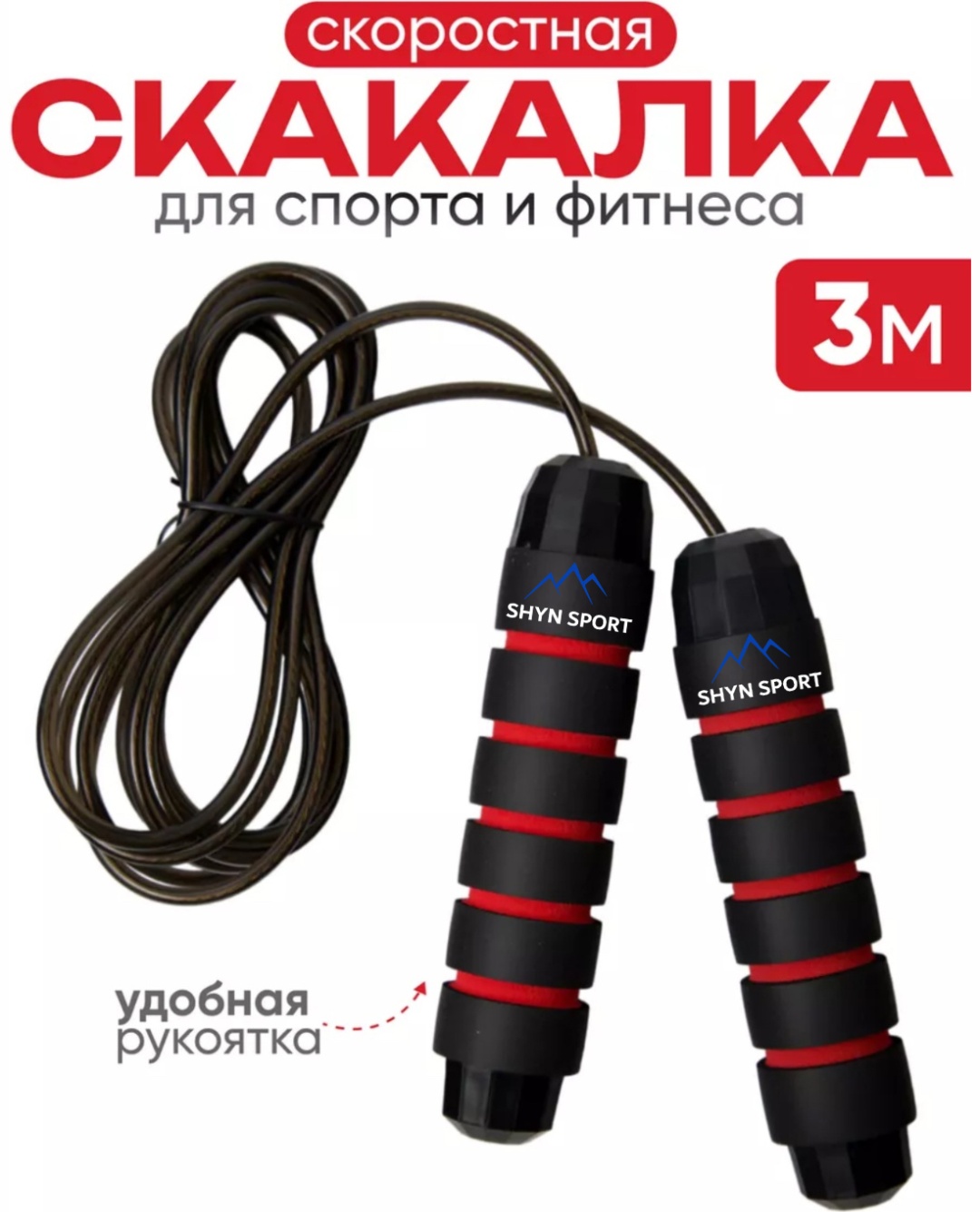 Скакалка JR5518 скоростная 300 см черный