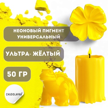 Неоновый пигмент для эпоксидной смолы Ультражелтый 50 г