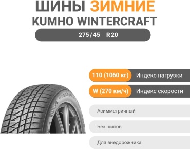 Kumho WinterCraft WS71 275/45 R20 110W без шипов