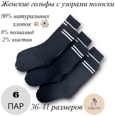 Гольфы Makosh 5306 6 пар черный 36-41
