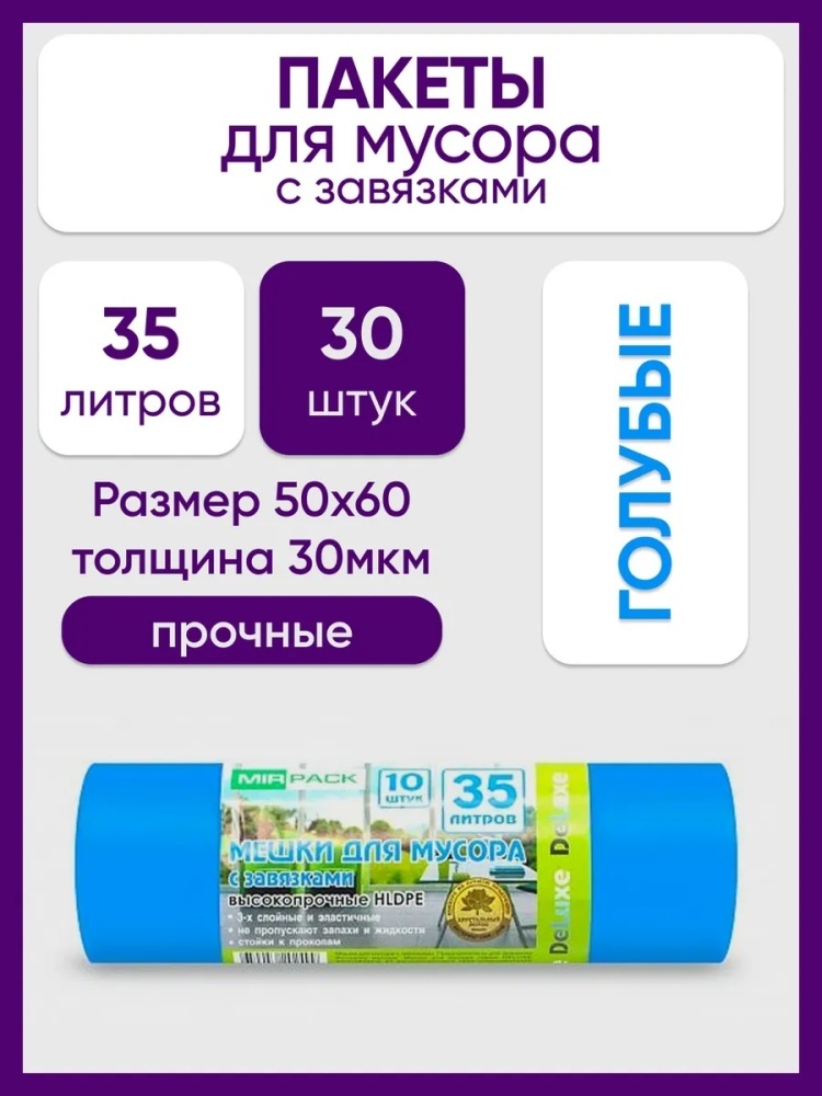 Мешки для мусора 35л пакеты прочные плотные с завязками 35 л