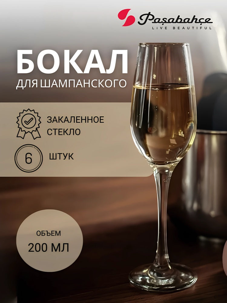 Набор бокалов Pasabahce 200 мл, закаленное стекло, 6 шт