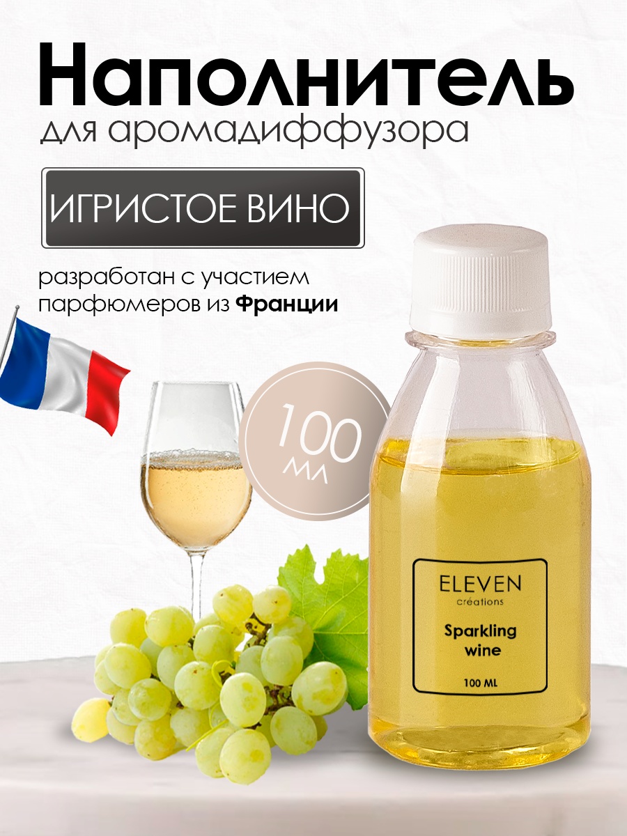 Наполнитель для ароматического диффузора ELEVEN Игристое вино 100