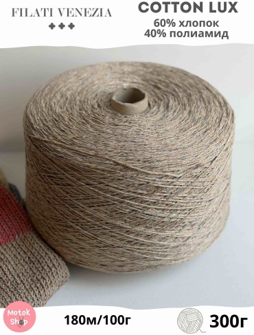 Бобина Filati Venezia Cotton lux Серо-бежевый 180 м 300 г