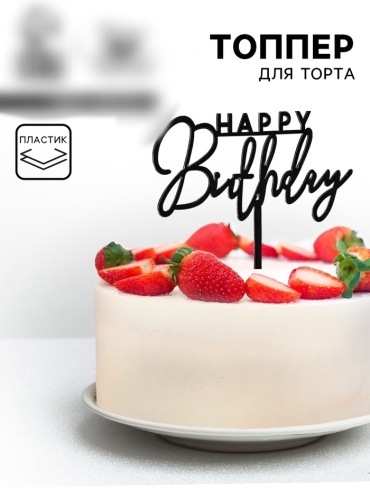 Happy birthday топперы для торта 1 шт