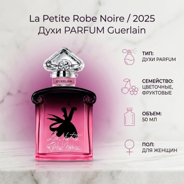 Guerlain La Petite Robe Noire / 2025 духи PARFUM 50 мл, для женщин