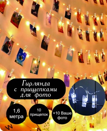 Прищепки цвет свечения теплый белый 1.6 м
