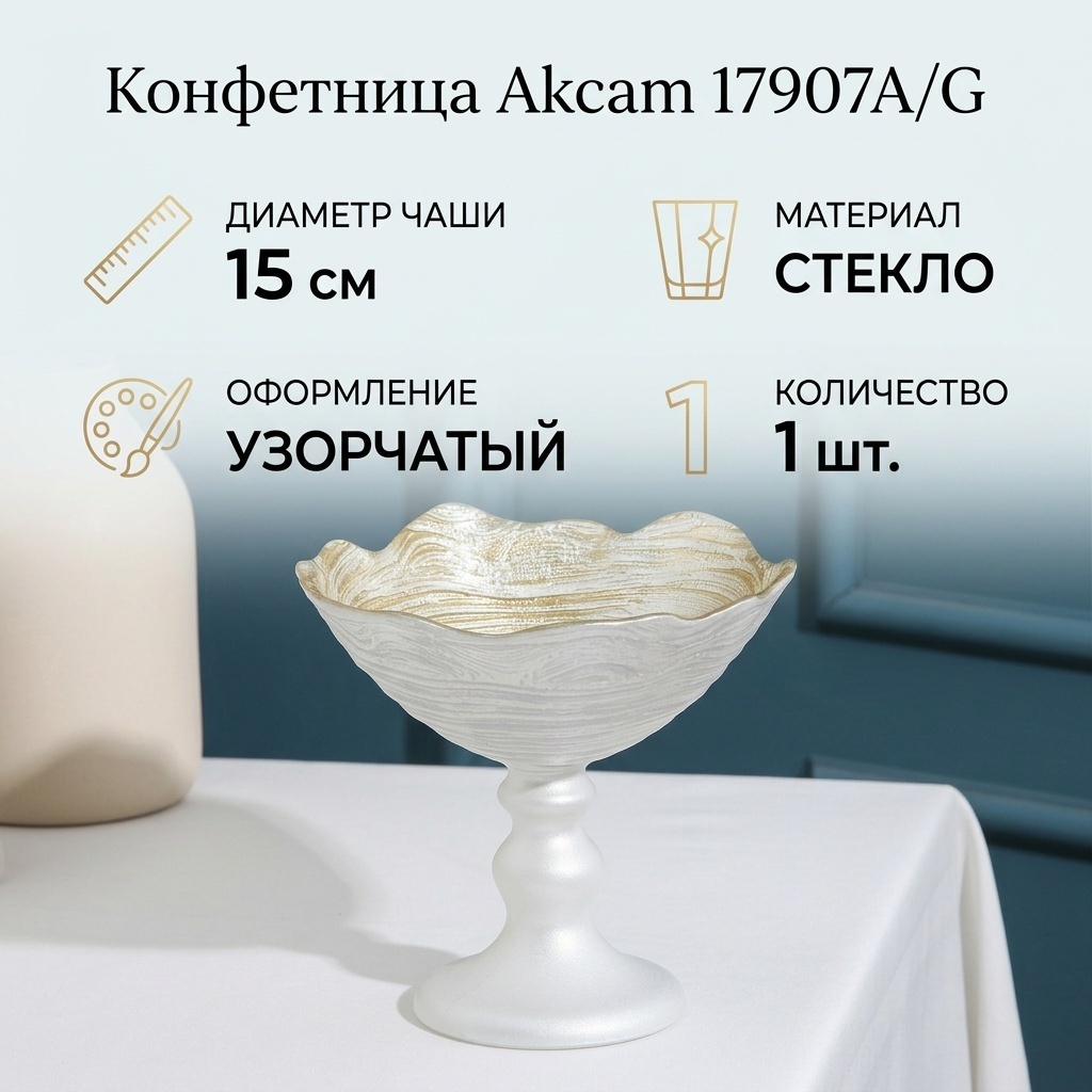 Akcam конфетница 17907А/G круглая 1 шт