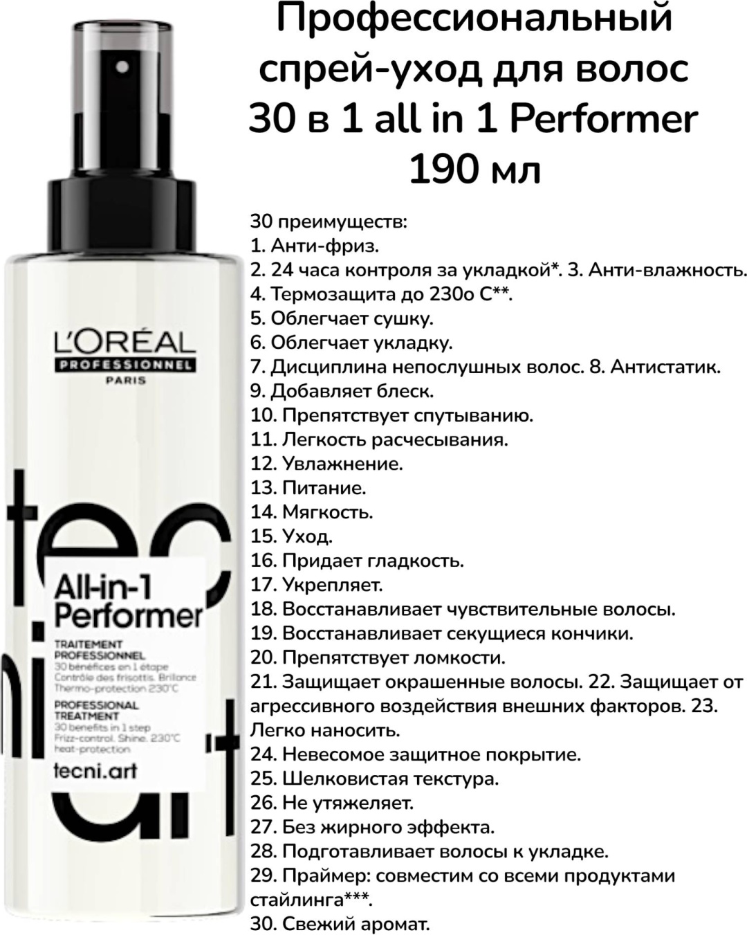 Loreal Professionnel Paris Профессиональный спрей 30в1 спрей ультралегкая фиксация 190 мл