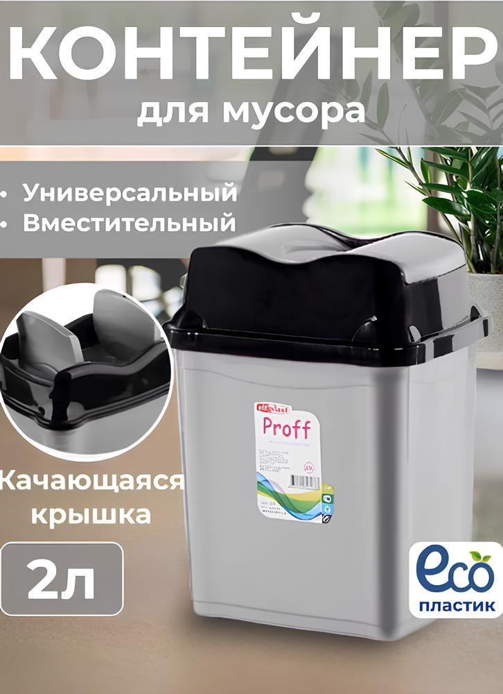 Мусорное ведро ElfPlast с крышкой Proff 2 л