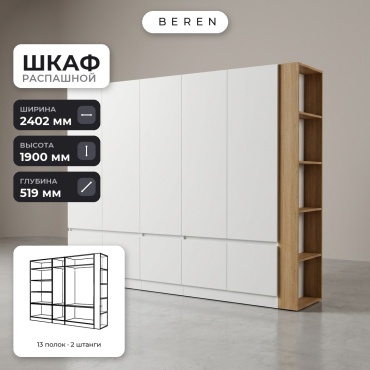 Распашной шкаф BEREN Alabaster Spruce 10д, 240x190х52 см, белый, коричневый