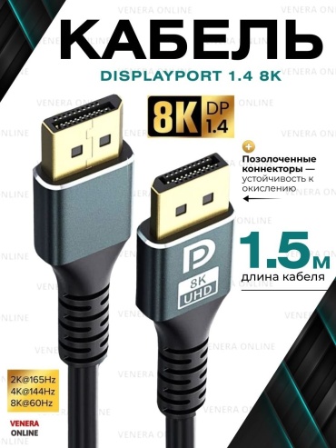 Кабель Venera online DisplayPort - DisplayPort 1.5 м