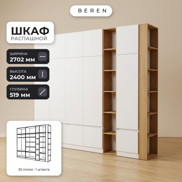 Распашной шкаф BEREN Larkspur Brook 15д, 270x240х52 см, белый, коричневый