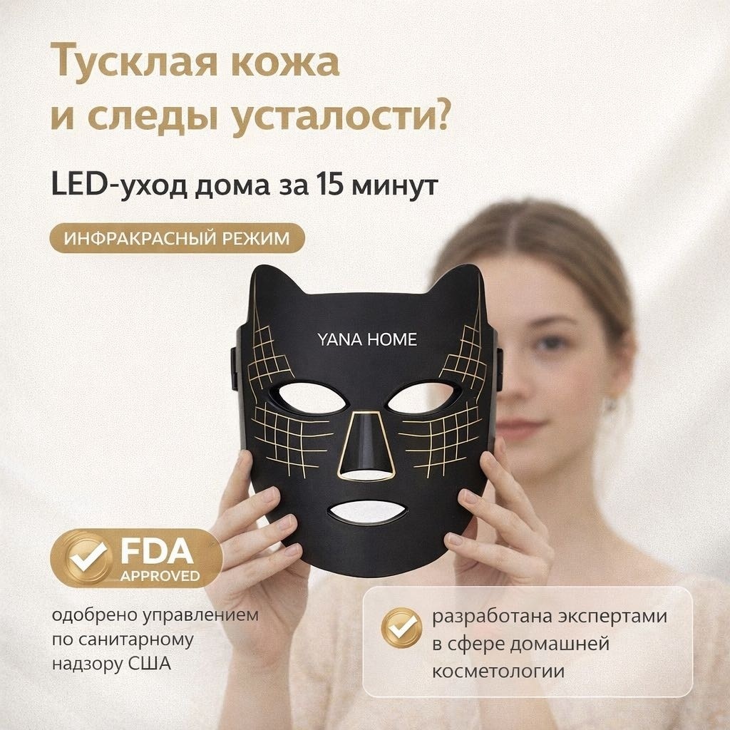 YANA HOME LED маска черная, инфракрасная Лэд маска, аппарат светодиодной LED терапии, светодиодная маска для лица