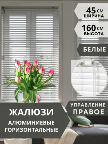 Жалюзи горизонтальные Одежка для окошка 45x160 см 127546167, алюминий