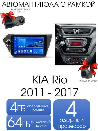 Autolux KIA Rio 2011 - 2017 4+64GB / TS7 + камера в штатное место Kia