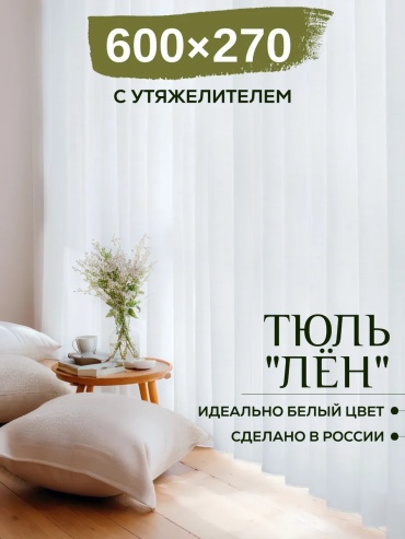 Тюль 600x270 см 1 шт, полиэстер, белый