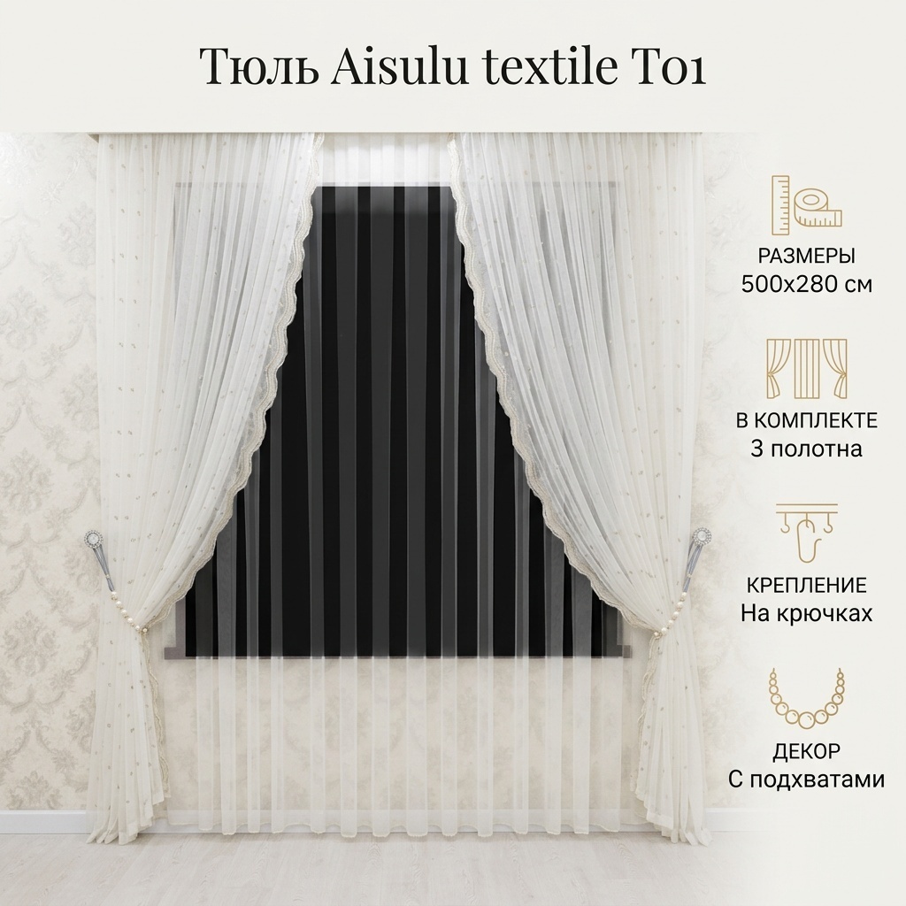 Тюль Aisulu textile 500x280 см 3 шт, тюль, белый