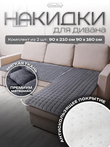 LUCCI дивандек для дивана Дивандек_угл_90_темн_сер серый 210х90 - 1шт., 160х90 - 1шт.