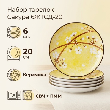 Набор тарелок 20 см, 6 шт, керамика