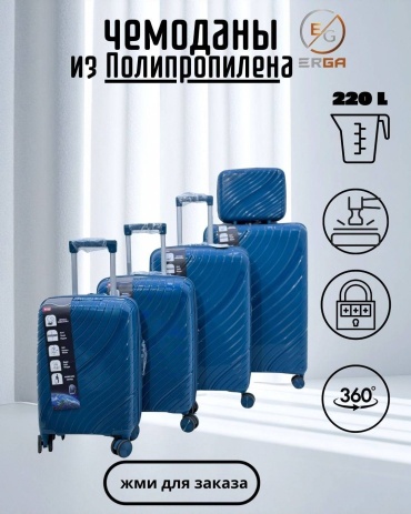 Комплект чемоданов Erga 35 полипропилен 235 л синий