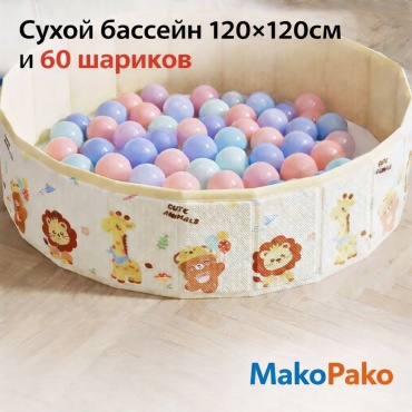 Сухой бассейн 120x120x30 см, бежевый