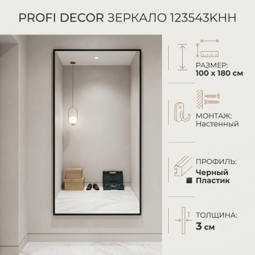 Зеркало настенное PROFI DECOR 100x180 см