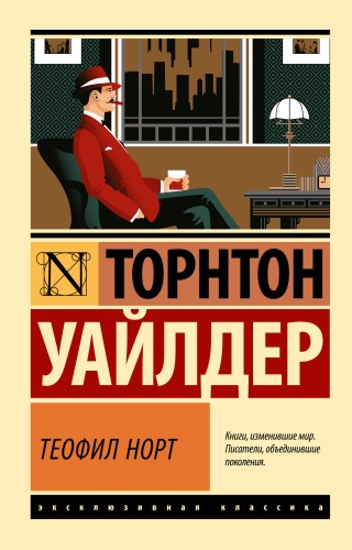 Уайлдер Т.: Теофил Норт