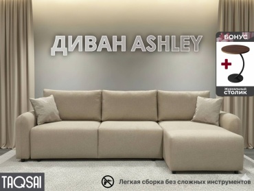 Угловой диван TAQSAI Ashley RZ, 300х150 см, обивка велюр, бежевый