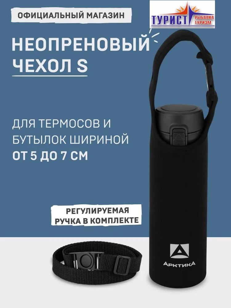 Чехол для термоса Арктика CDN-S-BK черный
