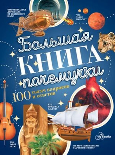 Бобков П.В.: 100 тысяч вопросов и ответов Большая книга почемучки