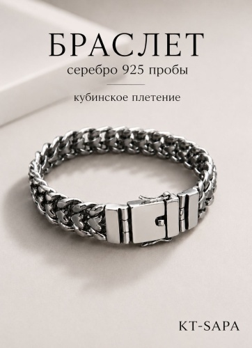 KT-Sapa BKP21 длина 21 см, вес 36 г серебро, плетение кубинское