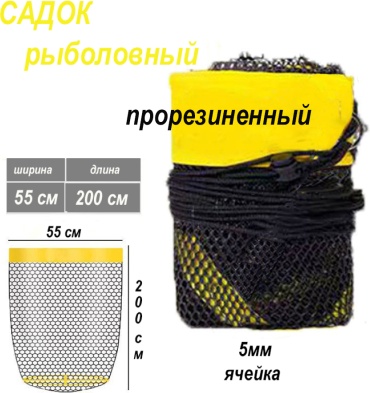 Cottus садок Rubberized for fish protection 55x200 d-35