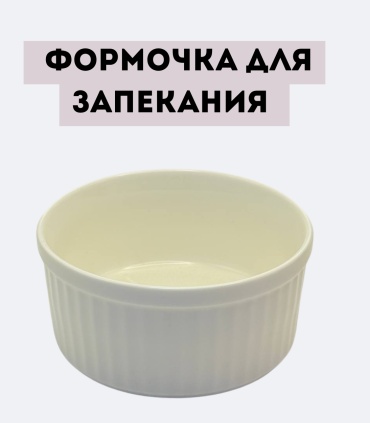 MIA HOME форма MH39422 Формочка для запекания BW20-67, керамика