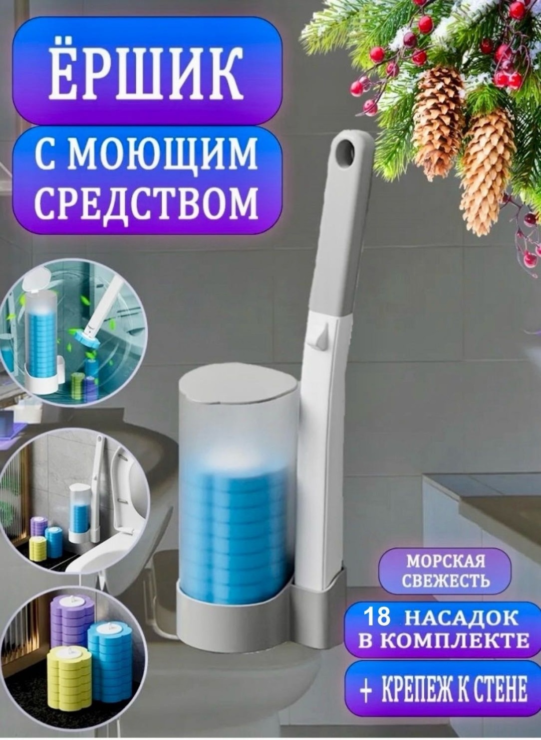 Ершик для унитаза с чистящими насадками и настенным креплением, пластик, поролон