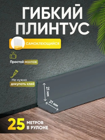 Плинтус 5СМ- АРТ SR 25 цвет серый, 3000х42х21 мм