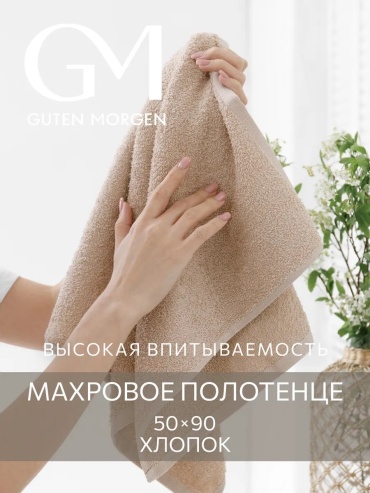 Полотенце Guten Morgen 90x50 см, хлопок, 1 шт,