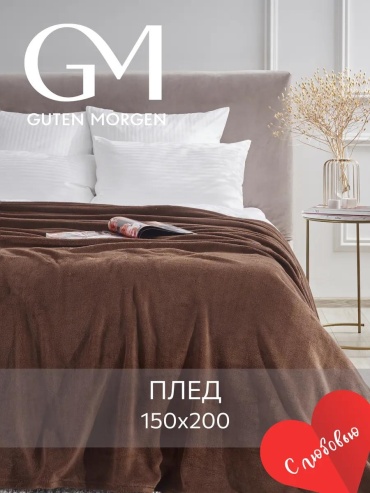Плед Guten Morgen 150х200 см, полиэстер, шоколадный