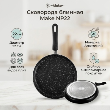 Блинная сковорода Make 22 см с антипригарным покрытием, алюминий