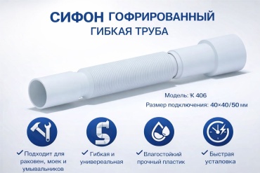 Сифон ALAN ALAN/K406 50 мм