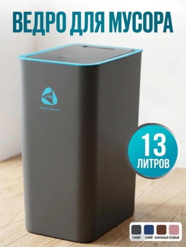 Мусорное ведро 13 л 17x17x34 см, пластик