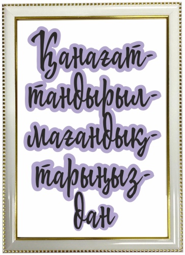 Ansa постер Қанағат 21x30 см